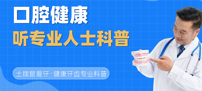 口腔科普